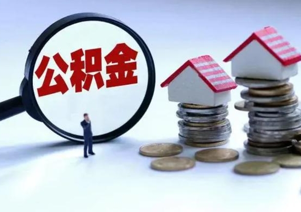 桂平公积金为什么6个月后才能取（桂平公积金要6个月提取怎么办）