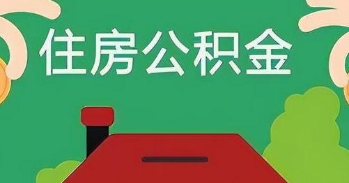 桂平公积金提取代办